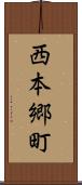 西本郷町 Scroll