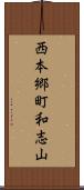 西本郷町和志山 Scroll