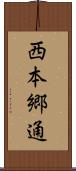西本郷通 Scroll