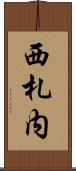 西札内 Scroll