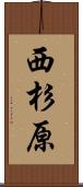 西杉原 Scroll