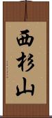 西杉山 Scroll