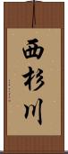 西杉川 Scroll