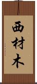 西材木 Scroll