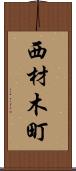 西材木町 Scroll
