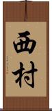 西村 Scroll