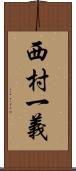 西村一義 Scroll