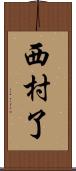 西村了 Scroll