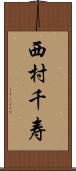 西村千寿 Scroll