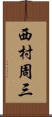 西村周三 Scroll