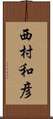 西村和彦 Scroll