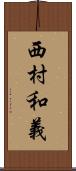 西村和義 Scroll