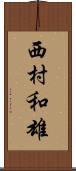 西村和雄 Scroll