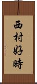 西村好時 Scroll