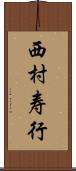西村寿行 Scroll