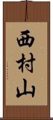 西村山 Scroll