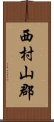 西村山郡 Scroll