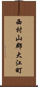 西村山郡大江町 Scroll