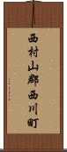 西村山郡西川町 Scroll