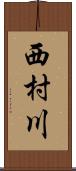西村川 Scroll