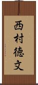 西村徳文 Scroll