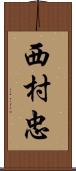 西村忠 Scroll