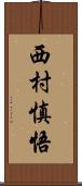 西村慎悟 Scroll