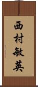 西村敏英 Scroll