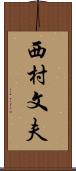 西村文夫 Scroll