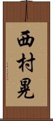 西村晃 Scroll