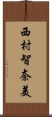 西村智奈美 Scroll