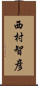 西村智彦 Scroll