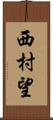 西村望 Scroll