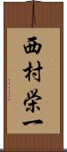 西村栄一 Scroll