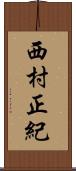 西村正紀 Scroll