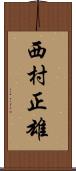 西村正雄 Scroll