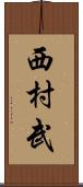 西村武 Scroll
