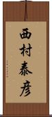 西村泰彦 Scroll