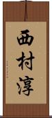 西村淳 Scroll