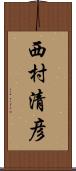 西村清彦 Scroll