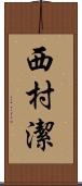 西村潔 Scroll