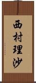 西村理沙 Scroll