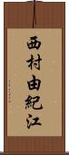 西村由紀江 Scroll