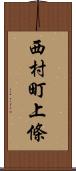 西村町上條 Scroll