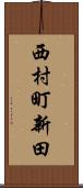 西村町新田 Scroll