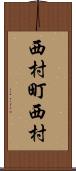 西村町西村 Scroll