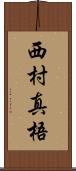 西村真梧 Scroll