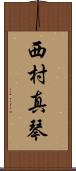 西村真琴 Scroll