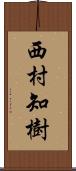 西村知樹 Scroll