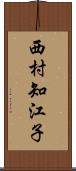 西村知江子 Scroll